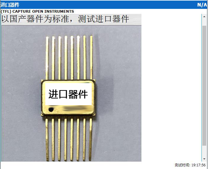 電路板故障測試儀針對國產(chǎn)與進口器件對比測試報告6